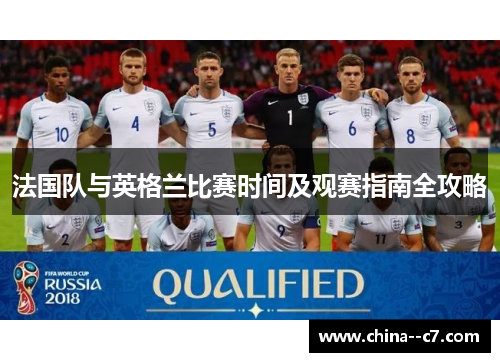 法国队与英格兰比赛时间及观赛指南全攻略