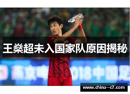 王燊超未入国家队原因揭秘