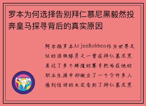 罗本为何选择告别拜仁慕尼黑毅然投奔皇马探寻背后的真实原因
