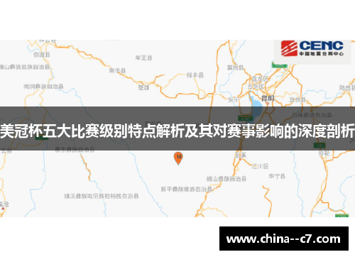 美冠杯五大比赛级别特点解析及其对赛事影响的深度剖析 美冠杯五大比赛级别特点解析及其对赛事影响的深度剖析