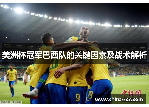 美洲杯冠军巴西队的关键因素及战术解析