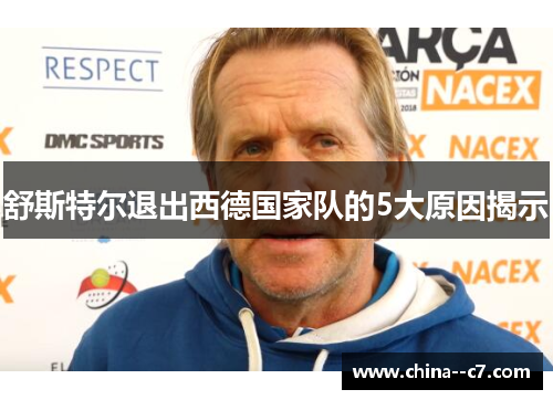 舒斯特尔退出西德国家队的5大原因揭示