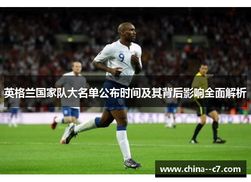 英格兰国家队大名单公布时间及其背后影响全面解析