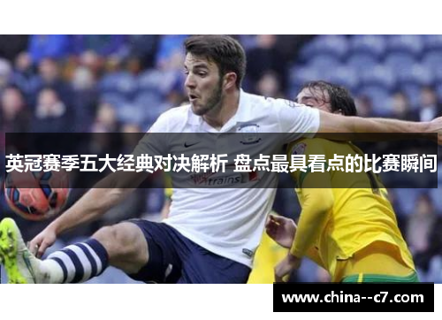 英冠赛季五大经典对决解析 盘点最具看点的比赛瞬间