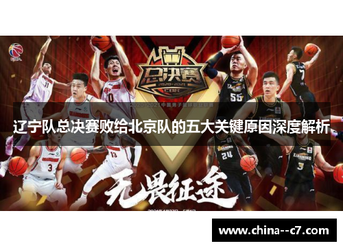 辽宁队总决赛败给北京队的五大关键原因深度解析