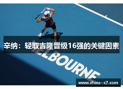 辛纳：轻取吉隆晋级16强的关键因素