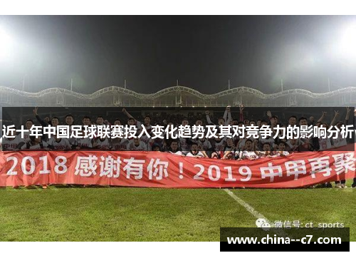 近十年中国足球联赛投入变化趋势及其对竞争力的影响分析 近十年中国足球联赛投入变化趋势及其对竞争力的影响分析
