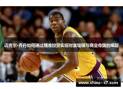 迈克尔·乔丹如何通过精准投资实现财富增值与商业帝国的崛起