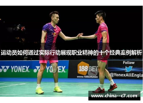 运动员如何通过实际行动展现职业精神的十个经典案例解析