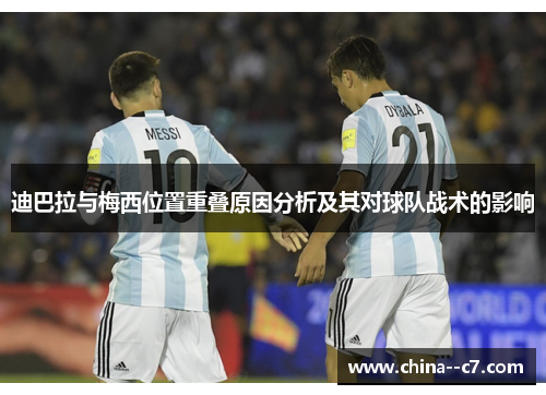 迪巴拉与梅西位置重叠原因分析及其对球队战术的影响