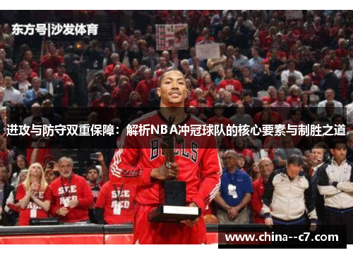 进攻与防守双重保障:解析NBA冲冠球队的核心要素与制胜之道 进攻与防守双重保障:解析NBA冲冠球队的核心要素与制胜之道
