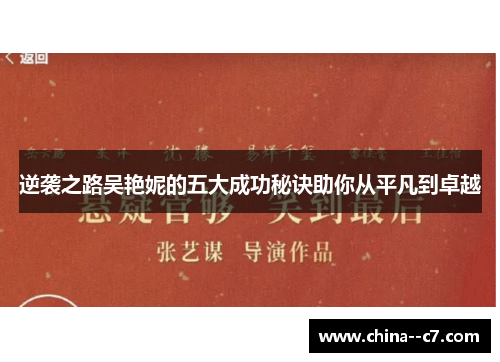 逆袭之路吴艳妮的五大成功秘诀助你从平凡到卓越