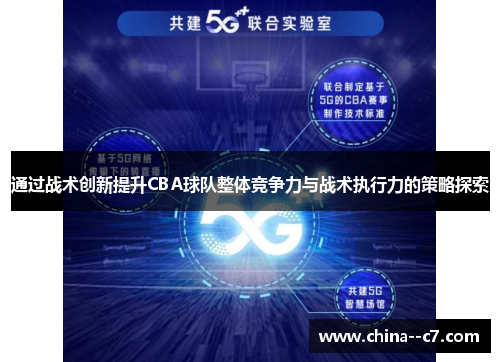 通过战术创新提升CBA球队整体竞争力与战术执行力的策略探索