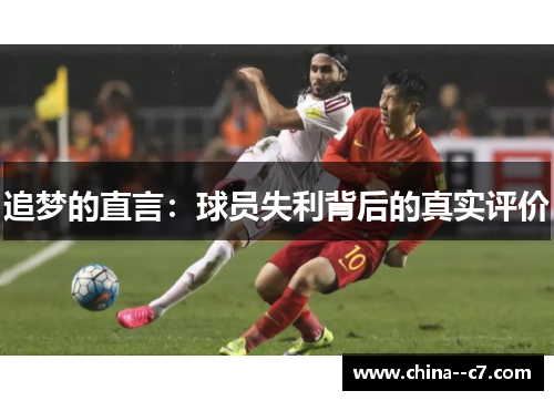 追梦的直言:球员失利背后的真实评价 追梦的直言:球员失利背后的真实评价