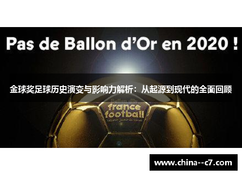 金球奖足球历史演变与影响力解析:从起源到现代的全面回顾 金球奖足球历史演变与影响力解析:从起源到现代的全面回顾
