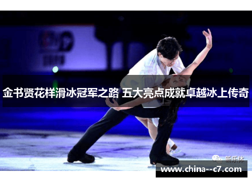 金书贤花样滑冰冠军之路 五大亮点成就卓越冰上传奇