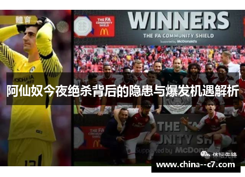 阿仙奴今夜绝杀背后的隐患与爆发机遇解析