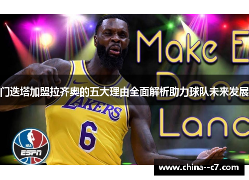 门迭塔加盟拉齐奥的五大理由全面解析助力球队未来发展