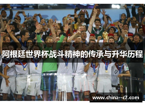 阿根廷世界杯战斗精神的传承与升华历程