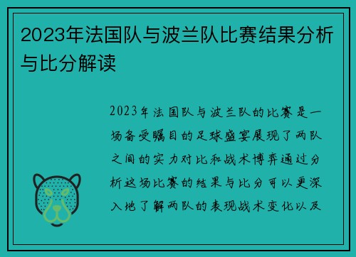 2023年法国队与波兰队比赛结果分析与比分解读 2023年法国队与波兰队比赛结果分析与比分解读