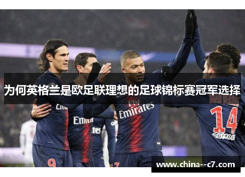 为何英格兰是欧足联理想的足球锦标赛冠军选择