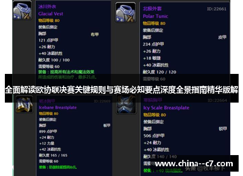 全面解读欧协联决赛关键规则与赛场必知要点深度全景指南精华版解