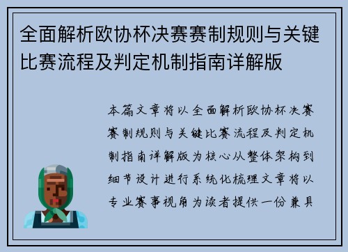 全面解析欧协杯决赛赛制规则与关键比赛流程及判定机制指南详解版