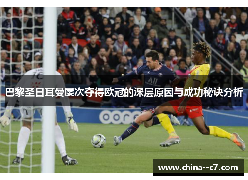 巴黎圣日耳曼屡次夺得欧冠的深层原因与成功秘诀分析