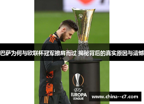 巴萨为何与欧联杯冠军擦肩而过 揭秘背后的真实原因与遗憾