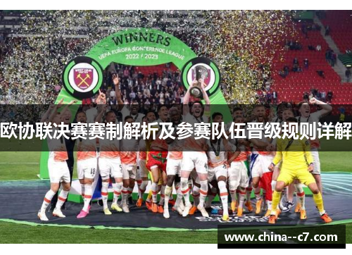 欧协联决赛赛制解析及参赛队伍晋级规则详解