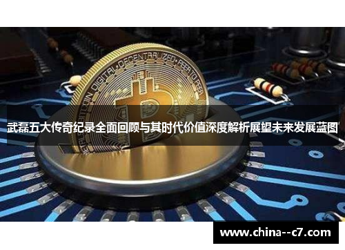 武磊五大传奇纪录全面回顾与其时代价值深度解析展望未来发展蓝图