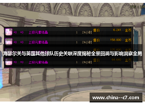 海瑟尔关与英国其他球队历史关联深度揭秘全景回溯与影响洞察全局