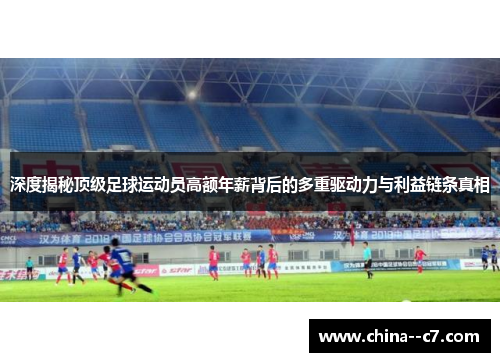 深度揭秘顶级足球运动员高额年薪背后的多重驱动力与利益链条真相