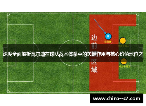 深度全面解析瓦尔迪在球队战术体系中的关键作用与核心价值地位之 深度全面解析瓦尔迪在球队战术体系中的关键作用与核心价值地位之