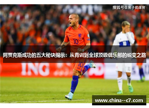 阿贾克斯成功的五大秘诀揭示：从青训到全球顶级俱乐部的蜕变之路