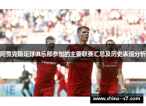 阿贾克斯足球俱乐部参加的主要联赛汇总及历史表现分析