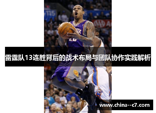 雷霆队13连胜背后的战术布局与团队协作实践解析
