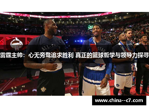 雷霆主帅：心无旁骛追求胜利 真正的篮球哲学与领导力探寻