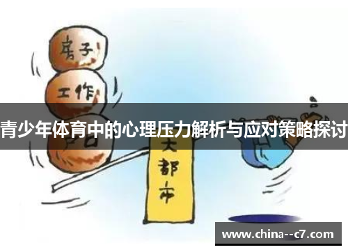 青少年体育中的心理压力解析与应对策略探讨