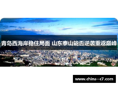 青岛西海岸稳住局面 山东泰山能否逆袭重返巅峰