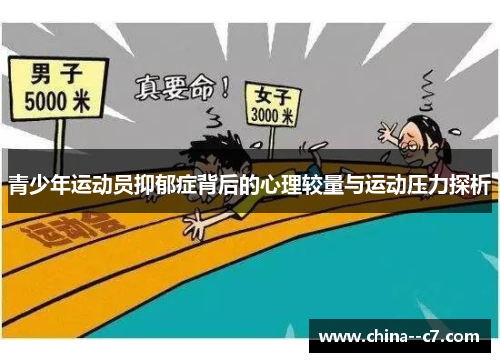青少年运动员抑郁症背后的心理较量与运动压力探析