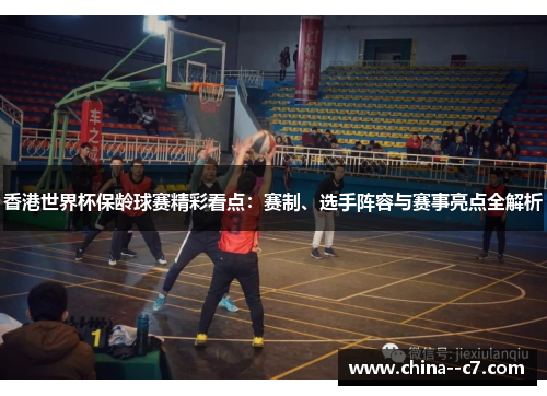 香港世界杯保龄球赛精彩看点：赛制、选手阵容与赛事亮点全解析