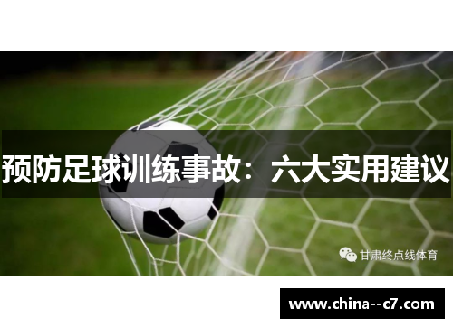 预防足球训练事故：六大实用建议
