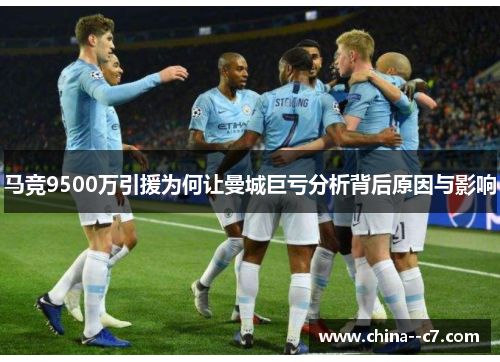 马竞9500万引援为何让曼城巨亏分析背后原因与影响