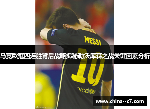 马竞欧冠四连胜背后战略揭秘勒沃库森之战关键因素分析