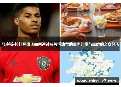 马库斯·拉什福德谈如何通过慈善活动帮助贫困儿童与家庭的亲身经历