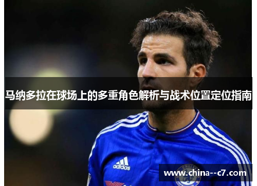 马纳多拉在球场上的多重角色解析与战术位置定位指南