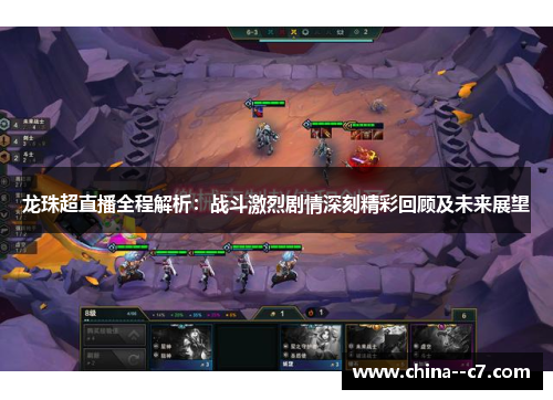 龙珠超直播全程解析：战斗激烈剧情深刻精彩回顾及未来展望