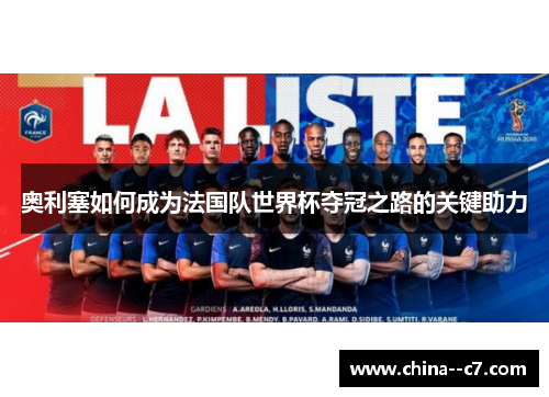 奥利塞如何成为法国队世界杯夺冠之路的关键助力