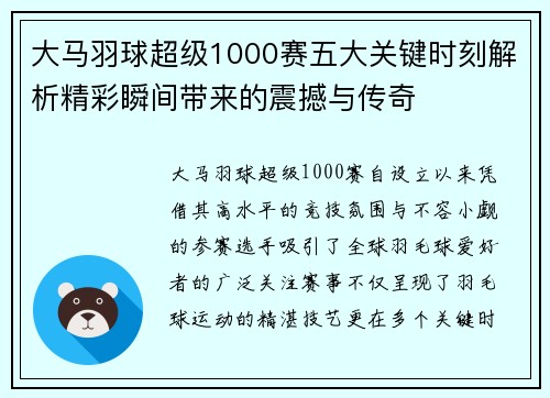 大马羽球超级1000赛五大关键时刻解析精彩瞬间带来的震撼与传奇